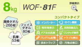 8kg「WOF-81F」